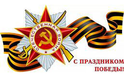 С днем победы!