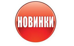 Внимание! Новинки!