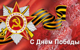 С Днем Победы!