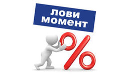 Лови момент - покупай с выгодой!