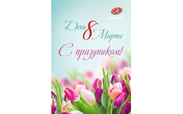 8 марта!