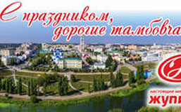 С Днём города и с Днём России!