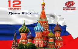 C Днём России и с Днём города!