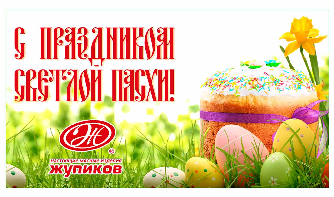С праздником светлой Пасхи!