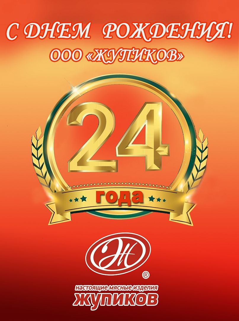 С Днем рождения! ООО «Жупиков»
