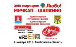 Мучкап-Шапкино-Любо 2018