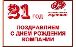 Компании ООО «Жупиков» сегодня 21 год!