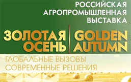 19-ая Российская агропромышленная выставка «Золотая осень»