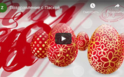  Поздравляем с Пасхой!