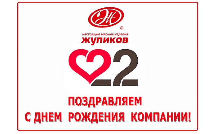 Компании ООО «Жупиков» исполнилось 22 года!