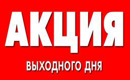 Внимание! Акция выходного дня!