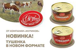 Новинка - тушёнка из говядины и свинины в новом формате