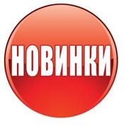 Внимание! Новинки! Внимание! Новинки!
