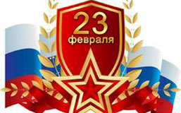 С Днем защитника Отечества!